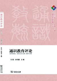 通識教育評論雜志