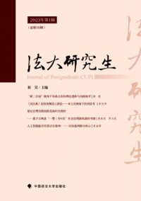 中國政法大學(xué)研究生學(xué)報(bào)